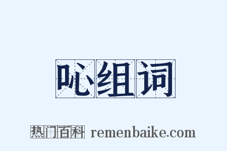 吣组词是什么意思的图片